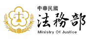 法務部